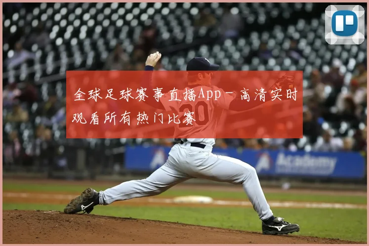 全球足球赛事直播App - 高清实时观看所有热门比赛