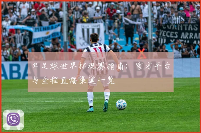 年足球世界杯观赛指南：官方平台与全程直播渠道一览