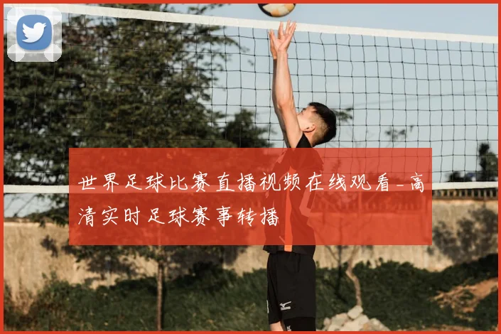 世界足球比赛直播视频在线观看_高清实时足球赛事转播