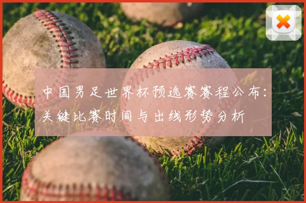 中国男足世界杯预选赛赛程公布：关键比赛时间与出线形势分析