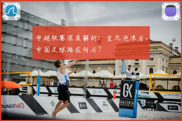 中超联赛深度解析：金元泡沫后，中国足球路在何方？