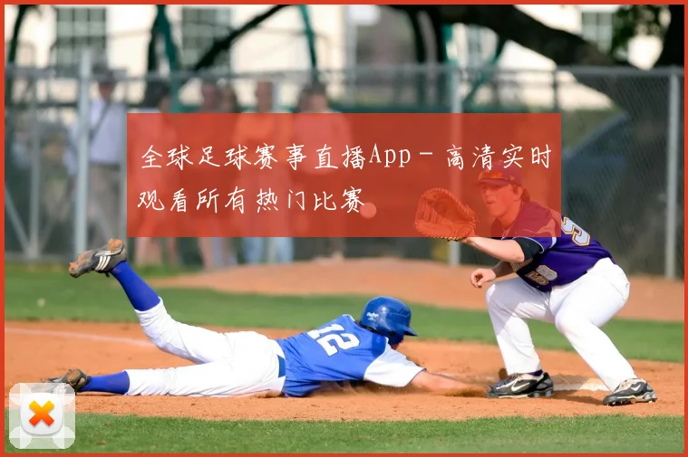 全球足球赛事直播App - 高清实时观看所有热门比赛