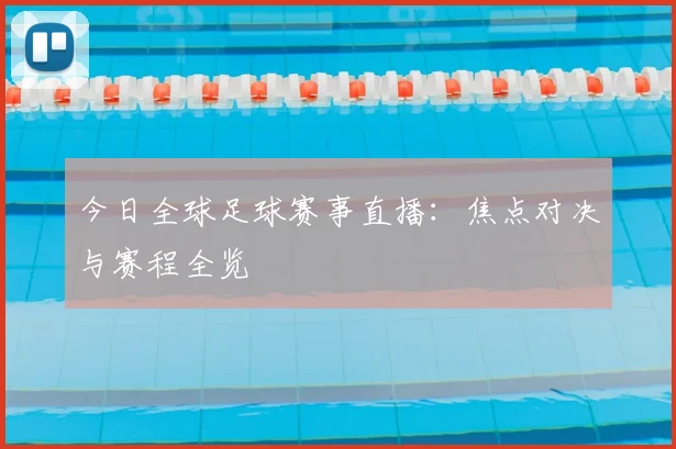 今日全球足球赛事直播：焦点对决与赛程全览