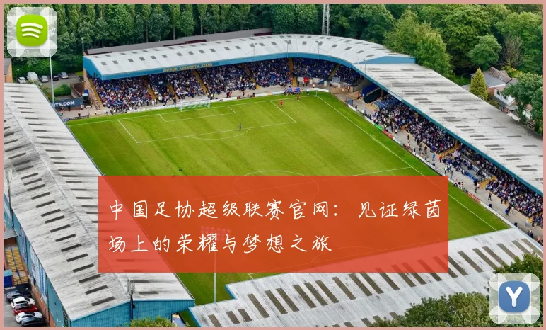 中国足协超级联赛官网:见证绿茵场上的荣耀与梦想之旅
